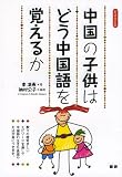 中国の子供はどう中国語を覚えるか【新装改訂版】 ([テキスト])
