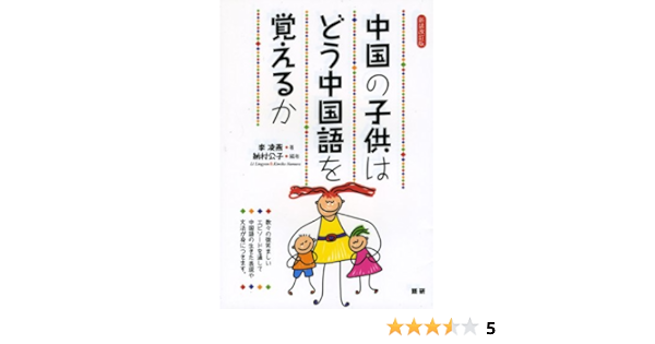中国の子供はどう中国語を覚えるか 新装改訂版 テキスト 李 凌燕 著者 納村 公子 編者 本 通販 Amazon
