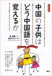 中国の子供はどう中国語を覚えるか 新装改訂版 テキスト 李 凌燕 著者 納村 公子 編者 本 通販 Amazon