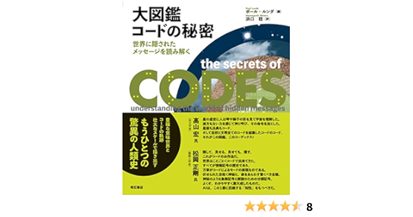大図鑑 コードの秘密 世界に隠されたメッセージを読み解く ポール ルンダ Paul Lunde ポール ルンダ Paul Lunde 浜口 稔 本 通販 Amazon 大図鑑 コードの秘密 世界に隠されたメッセージを読み解く ポール ルンダ Paul Lunde ポール ルンダ Paul Lunde 浜口 稔 本 通販 Amazon