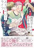 腐男子さんと泣き虫君のストロベリーライフ (B's-LOVEY COMICS)