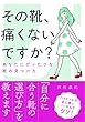 その靴、痛くないですか? 文庫版 あなたにぴったりな靴の見つけ方