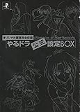 やるドラ公式設定BOX
