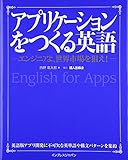 アプリケーションをつくる英語 ―エンジニアよ、世界市場を狙え! ―