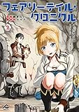 フェアリーテイル・クロニクル ~空気読まない異世界ライフ~ 2 (FWコミックス)