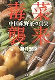 毒菜襲来―中国産野菜の真実