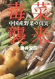 毒菜襲来―中国産野菜の真実 (文春文庫)