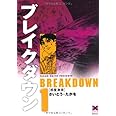 ブレイクダウン (1) (リイド文庫)