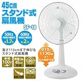 45cmスタンド式扇風機 SF-18