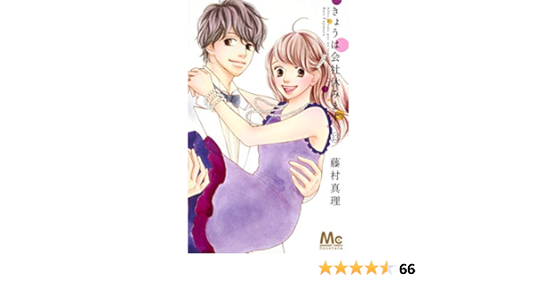 きょうは会社休みます 13 マーガレットコミックス 藤村 真理 本 通販 Amazon