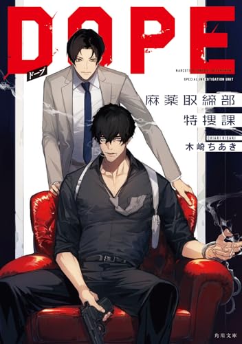 木崎ちあき:DOPE 麻薬取締部特捜課 (角川文庫)