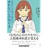 水島広子「10代のうちに知っておきたい折れない心の作り方」