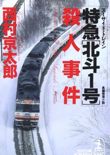 特急「北斗1号」(スーサイド・トレイン)殺人事件 (光文社文庫)