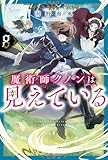 魔術師クノンは見えている 8 (カドカワBOOKS)