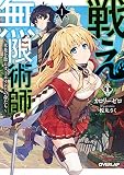 戦え無限術師 1 ~火花を散らす1ポイントの命たち~ (オーバーラップ文庫)