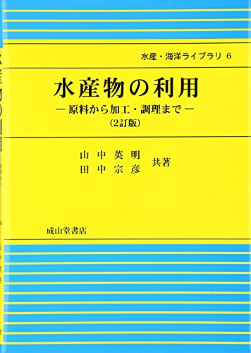水産物の利用―原料から加工・調理まで (水産・海洋ライブラリ)