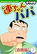 連ちゃんパパ【合冊版】 (7) (ヤング宣言)