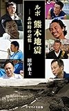 ルポ熊本地震––あの時の記憶