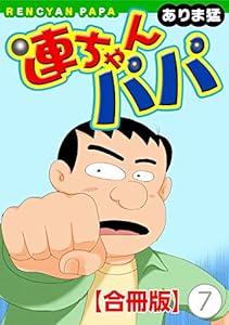 連ちゃんパパ【合冊版】(7) (ヤング宣言)