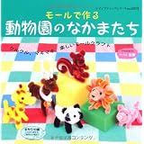モールでつくるちいさな犬たち レディブティックシリーズno 3332 はりねずみ工房 本 通販 Amazon