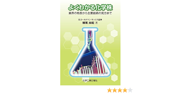 よくわかる化学株 横尾尚昭 本 通販 Amazon