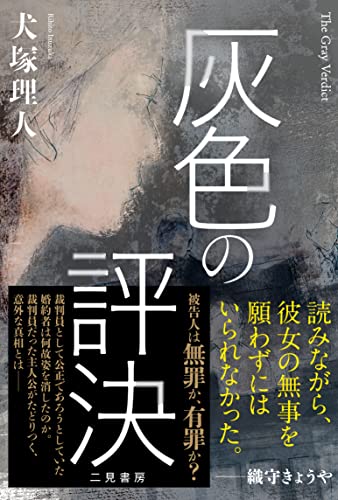 犬塚理人:灰色の評決