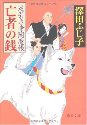 澤田ふじ子:亡者の銭 足引き寺閻魔帳 (徳間文庫 さ 11-50)