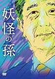 妖怪の孫