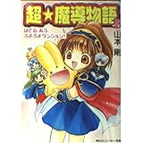超・魔導物語 3 (角川スニーカー文庫 56-12)