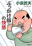 ぶっかけ飯の快感