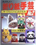 たのしい折り紙手芸No.2 (レディブティックシリーズno.1521)