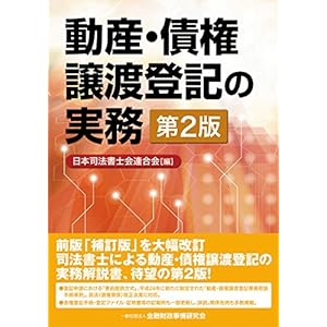 動産・債権譲渡登記の実務〈第2版〉