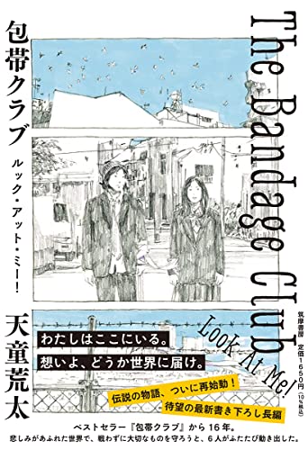 天童荒太:包帯クラブ ルック・アット・ミー! The Bandage Club Look At Me !
