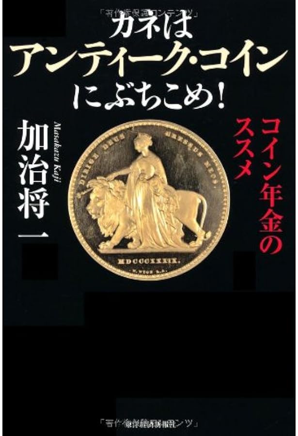 カネはアンティーク・にぶちこめ! 2015最新版 Amazon.co.jp: 2015最新版 カネはアンティーク・コインにぶちこめ