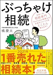 ぶっちゃけ相続 日本一の相続専門YouTuber税理士がお金のソン・トクをとことん教えます!