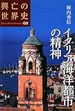 イタリア海洋都市の精神 (興亡の世界史)