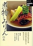 煮物とみりんの本: 日本料理の基礎 (シリーズ日本料理の基礎)