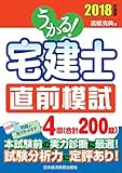 うかる！ 宅建士 直前模試 2018年度版