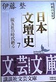 日本文壇史 7 (講談社文芸文庫 いD 8 回想の文学)