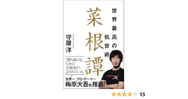 世界最高の処世術 菜根譚 守屋 洋 本 通販 Amazon