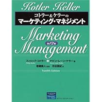 コトラー&ケラーのマーケティング・マネジメント 第12版 | フィリップ