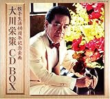 大川栄策 CD-BOX