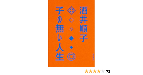 子の無い人生 酒井 順子 本 通販 Amazon