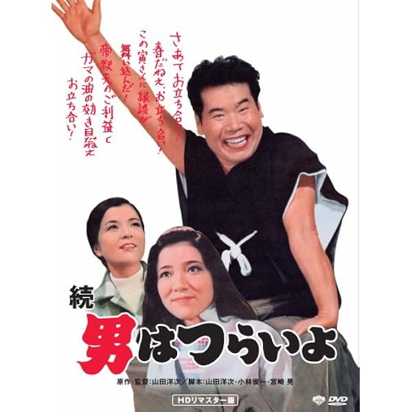 Amazon.co.jp: 第2作 続・男はつらいよ HDリマスター [DVD] : 渥美清
