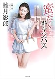 蜜だくキャンパス (竹書房文庫)
