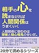 相手の心を読まなければ人間関係はうまくいく。人間関係に悩むのは邪推と疑心暗鬼のせいだ。20分で読めるシリーズ