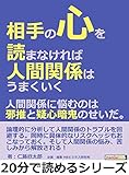 相手の心を読まなければ人間関係はうまくいく。人間関係に悩むのは邪推と疑心暗鬼のせいだ。20分で読めるシリーズ