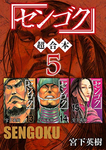『センゴク 超合本版』5巻