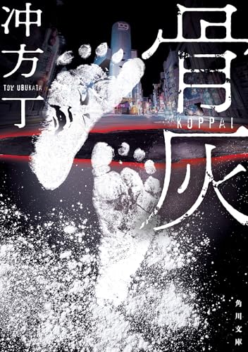 冲方丁:骨灰 (角川文庫)
