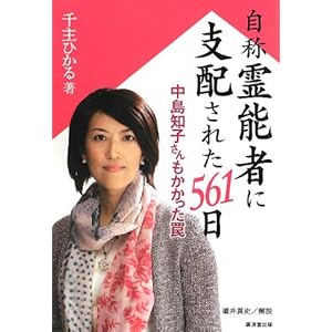 自称霊能者に支配された561日 (廣済堂新書) 自称霊能者に支配された561日 (廣済堂新書)